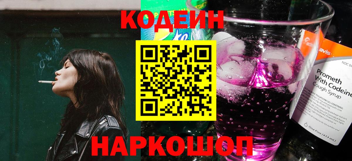 Златоуст  Кодеиновый сироп Lean напиток Lean (лин)  Кодеиновый сироп Lean Purple Drank  Вход с VPN 