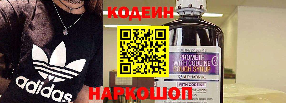 Codein напиток Lean (лин) Златоуст